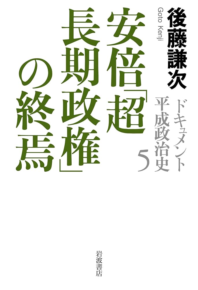 安倍「超長期政権」の終焉 (ドキュメント 平成政治史 第五巻